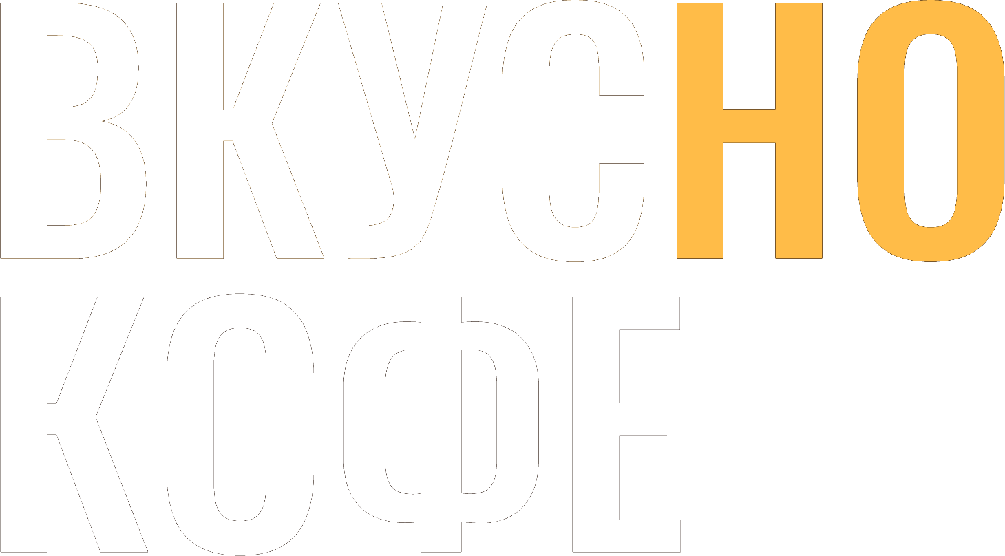 Вкусно Кофе